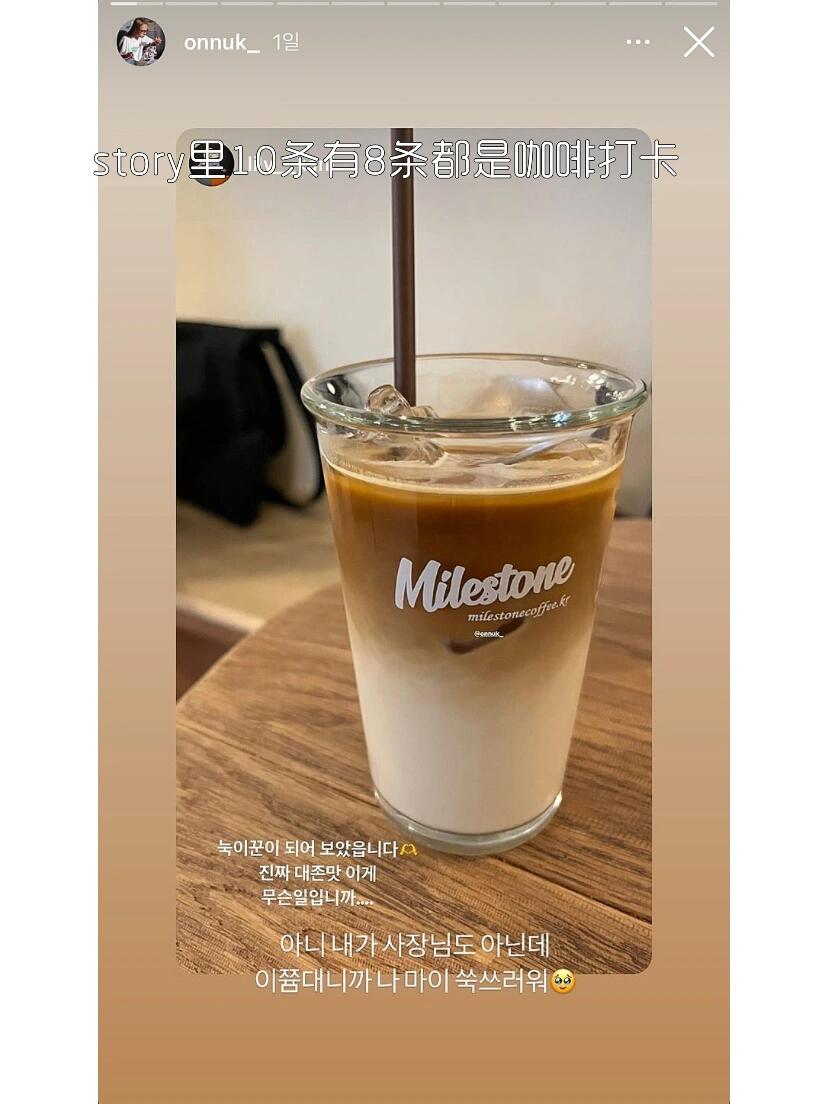 
                        探店?onuk推薦的milestone拿鐵有多好喝？最近有沒有小伙伴在看onuk的vlog呀？如果有的話，你一定注意到她最近一個月都在喝milestone的某款拿鐵??，而且在ins上也有很多人打卡，大家都說這款拿鐵好喝到不行！這讓我超級好奇，但又有點忐忑，因為????人真的對美食的評價都很高（沒有冒犯的意思哦）。我平時點外賣的時候，看了評價也常常踩雷??。不過，最終我還是抵擋不住誘惑，去打卡了。我選擇了林蔭路的本店（還有一家在漢南）。進去后直接跟店員說要onuk同款拿鐵就行啦。她的完整點單攻略（？）是這樣的：香草籽拿鐵+低咖啡因版+燕麥奶替換牛奶+少糖。國內的小伙伴可以在咖啡廳或者??巴克試試這樣點。結論：真的好喝！！！香而不膩！！！超級推薦！可能是因為店里自制的香草糖漿，完全沒有香精的味道，也不會甜齁。只喝下面那層奶的時候，竟然有杏仁露的味道。作為一個不太喜歡喝拿鐵的人（因為我覺得很膩，卡嗓子），這樣點完全不會膩，奶和咖啡的味道融合得很好。另外，這家咖啡廳本來就以咖啡聞名，我在naver查的時候，口碑非常好。不過，如果要挑個缺點的話，我覺得這里更適合享受咖啡和聊天，不太適合拍照，因為店內風格非常簡約。相比其他裝飾華麗的nh咖啡廳，這里算是中規中矩。最后附上地址＆??林蔭路店：?? ??? ???159? 49漢南店：?? ??? ????27?? 26 1?美式 4500 香草拿鐵 5500 提拉米蘇 7000#COTD #香草拿鐵 #探店 #COTD咖啡探店 #韓國探店 #博主同款 #ins博主同款 #onuk #onuk同款 #milestone #點單攻略 #韓國生活 #留學韓國 #新沙洞林蔭路 #江南