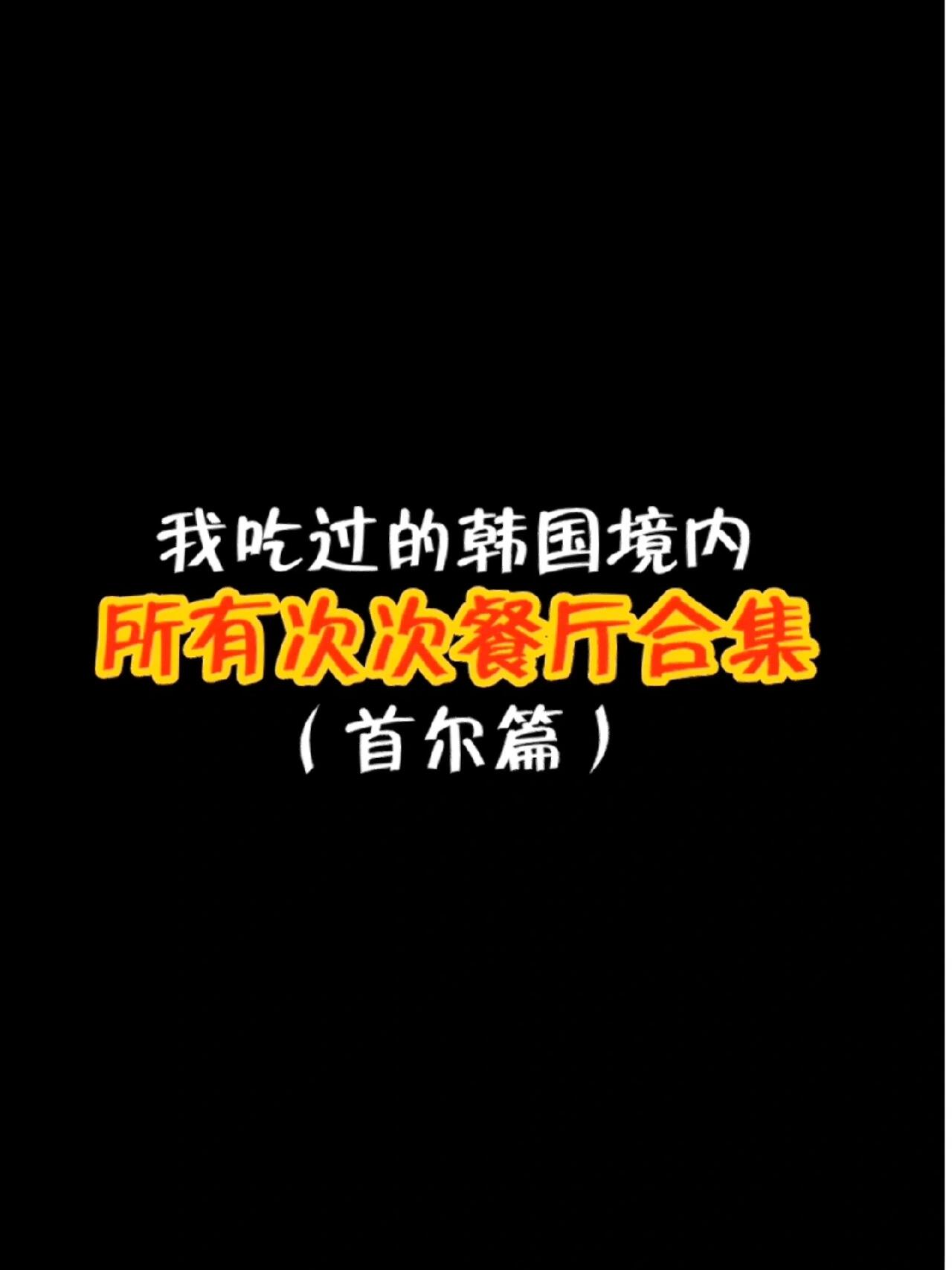 
                        本人吃過的20家次次餐廳全測評-首爾篇有字數限制，詳細測評請看圖。首爾篇清潭-狎鷗亭羅德奧片區1. Mutan?? ??? ???176? 22 1?珉奎和凈漢去吃的改良中餐??。2. ???????? ??? ????46? 77 Positive Hotel這家是Hoshi和Vernon吃菠菜餅的店，也是勝寬推薦薄荷抹茶水的地方??。江南其他片區1. ?????? ??? ???153? 14Coups和凈漢吃的烤肉店??。2. ??? ?????? ??? ??? 542 2? ??? ????之前文明特輯里woozi和coups提到三成洞某建筑二層有很好吃的醬蟹，據推測就是這家??。3. ??? ???? ??? ????34? 38 ??1?Coups和珉奎去的小酒館??。4. ???? ??????? ??? ????13? 26 3?taco連鎖店，牛肉豬肉和蝦肉都很好吃，醬料種類非常豐富，隨便點都很好吃的類型??。龍山片區1. ???? ??? ????80? 7與神同行第二季hoshi coups 珉奎勝寬吃的高級韓牛店??。2. di fiori?? ??? ????? 244順榮李燦明浩俊輝最近綜藝里去的蛋撻店??。3. ckbg.lab (??????)?? ??? ???? 254Hoshi點的應該是??? ????。點單的時候和店員委婉地提一下svt或者hoshi，店員會把6號牌給你，很有人性美??。首爾其他1. ?????? ??? ???? 330勝寬在驚六吃的雞湯，首爾分店很多??。2. ?? ?? ??????? 173-14 ?????????? 401?going畫中餅那集的烤肉店。無須多言??。3. ??? ?????順榮在直播里點的外賣，大概是有一點煙熏味的炭燒鴨肉??？4. ?????外賣胡言亂語那期going里的糖餅??。#留學韓國 #seventeen #首爾 #首爾美食家人們請多多參與韓國旅游發展局的#韓流圣地巡禮 活動罷！為#seventeen 發帖制定同款地科普就有機會獲得同款物和#SBS歌謠大戰 門票兩張???！進入藝人社區投票還能抽專輯抽PB抽代言產品抽生抽死^ ^請大家一起分享韓國旅行的幸福路線吧！