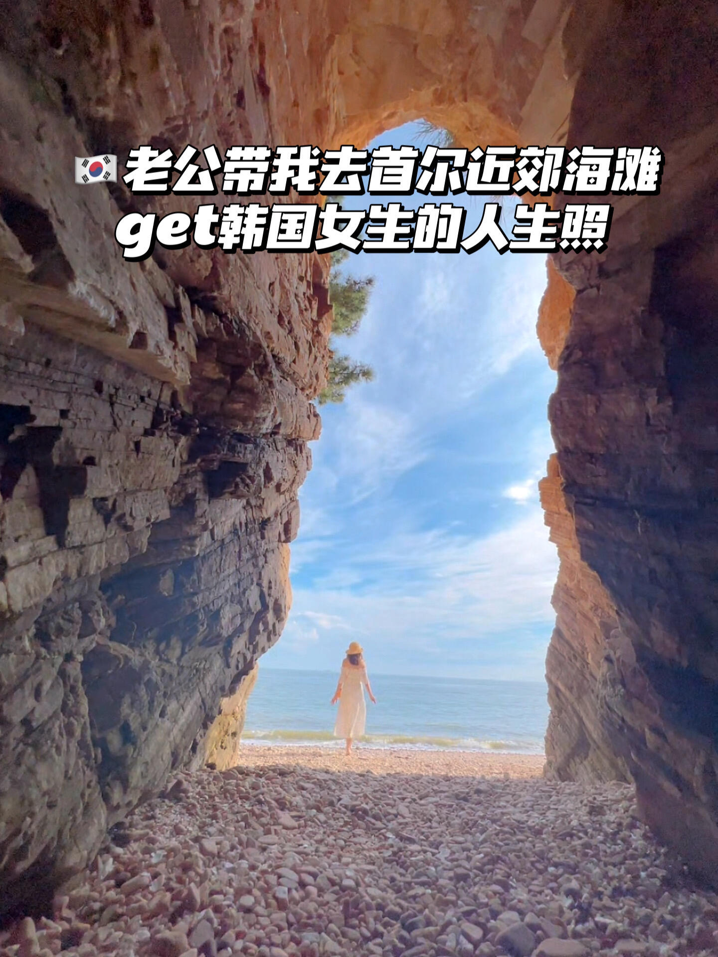 
                        ????首爾周邊的浪漫海灘，拍照一整天不重樣雖然我老公是韓國人????，但和典型的韓劇男主還是有些不同。我們戀愛七年，結婚六年，孩子已經四歲了。有時候，他會突然展現出韓劇般的浪漫??。這次周末，我們一家三口去了他發現的一個小眾但在ins上很熱門的韓國情侶打卡地。這個地方就在首爾附近的靈興島，開車過去大約一個多小時。雖然是個熱門地點，但不太容易找到，而且需要注意漲潮時間。想要詳細攻略的朋友可以在視頻下方留言告訴我哦。如果有很多人感興趣，我會出一個詳細的到達攻略。#韓國海島 #韓國海邊度假 #韓國旅游 #韓國生活 #首爾旅行 #中韓家庭 #韓國旅行攻略 #韓國小眾旅行地 #韓國海邊度假 ????