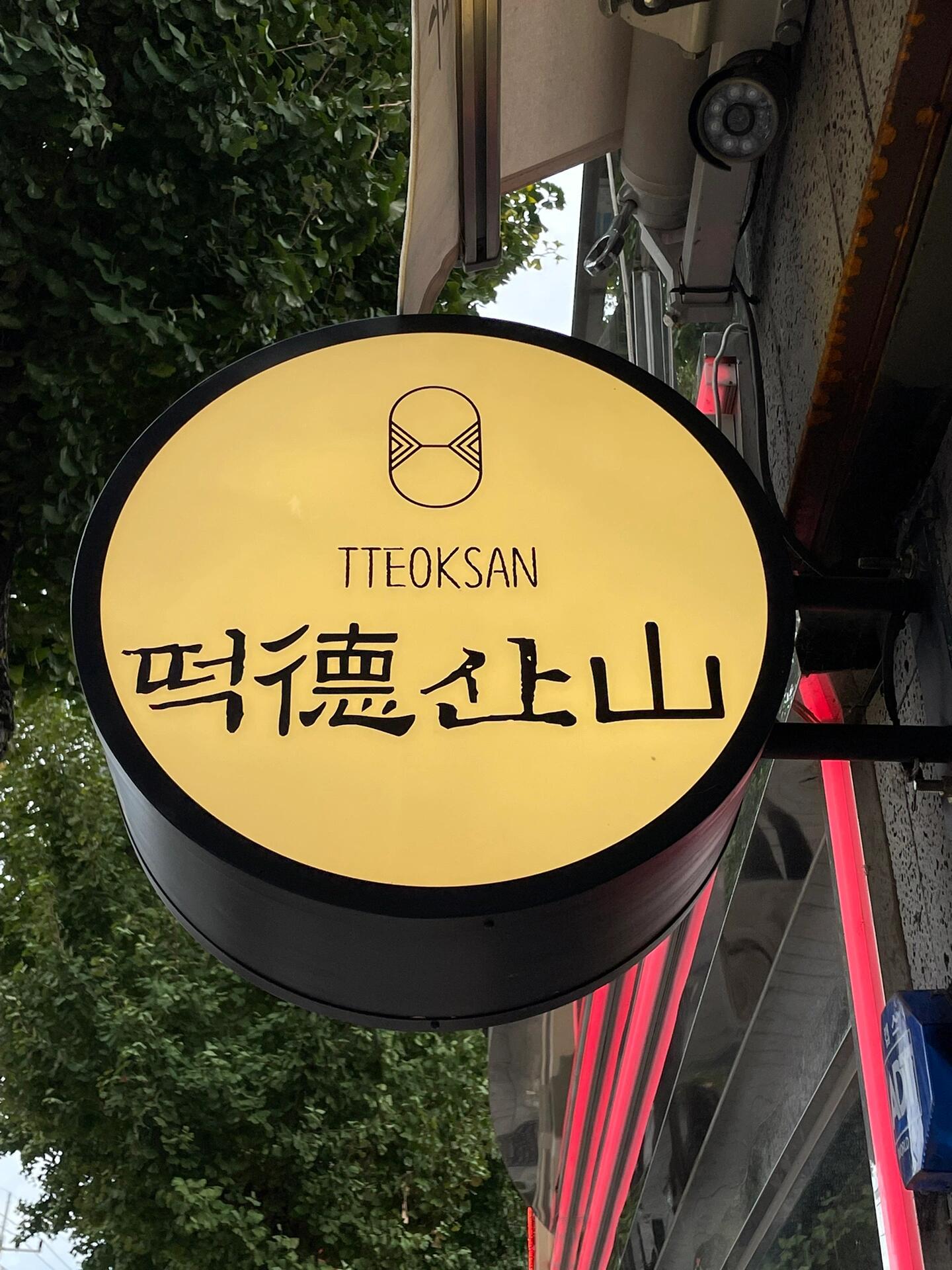 
                        來首爾必吃！景福宮附近的炒年糕小店本來是去london bagel museum排隊的，結果在路上偶遇了一家炒年糕小店，香氣撲鼻，瞬間被吸引住了！這家店真的是隱藏的寶藏，完全是偶然發現的。小店是路邊攤風格，堂食區域每次只能接待2-3組客人，但這并不影響它的美味。炒年糕糯嘰嘰的，辣醬味道非常醇厚，不會太甜，醬香濃郁。魚餅湯也特別鮮美，香氣四溢。位置就在安國站附近，店名在最后一張圖里哦！??#景福宮 #首爾美食 #首爾探店 #景福宮美食 #韓國旅行 #韓國美食 #炒年糕 #安國站 #路邊攤美食