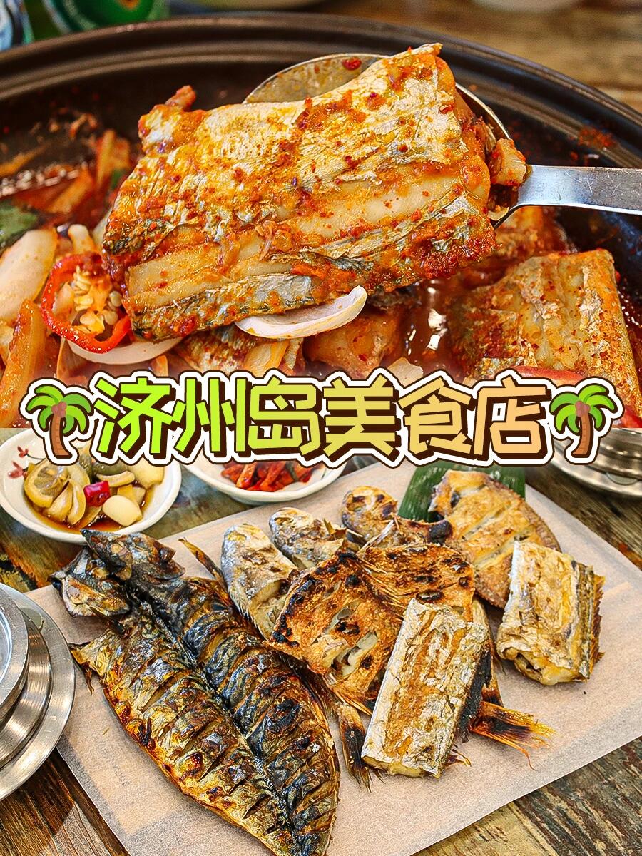 
                        真正的飯盜中文生魚烤肉??像對待家人一樣，心滿意足地準備的充滿心意的生魚烤肉餐桌?鯖魚、鰨目魚、鯔魚、黃魚、鰈魚烤肉一起享用~~連基本的小菜也很整潔，男女老少都無法抗拒的美味！！從生魚烤肉到蒸黃魚、蒸鰨目魚、煮海膽海帶湯等多樣的菜單搭配，選擇多樣 : )高品質的餐桌擺設，價格也合理，是中文真正好吃的地方，性價比超高???????? ???? ????? 323 1???濟州特別自治道西歸浦市中文觀光路323號1樓?0507-1360-1474#濟州島 #濟州島美食 #濟州島旅行 #西歸浦 #中文 #神話世界 #西歸浦美食 #中文美食 #濟州島飯店 #100家探店計劃