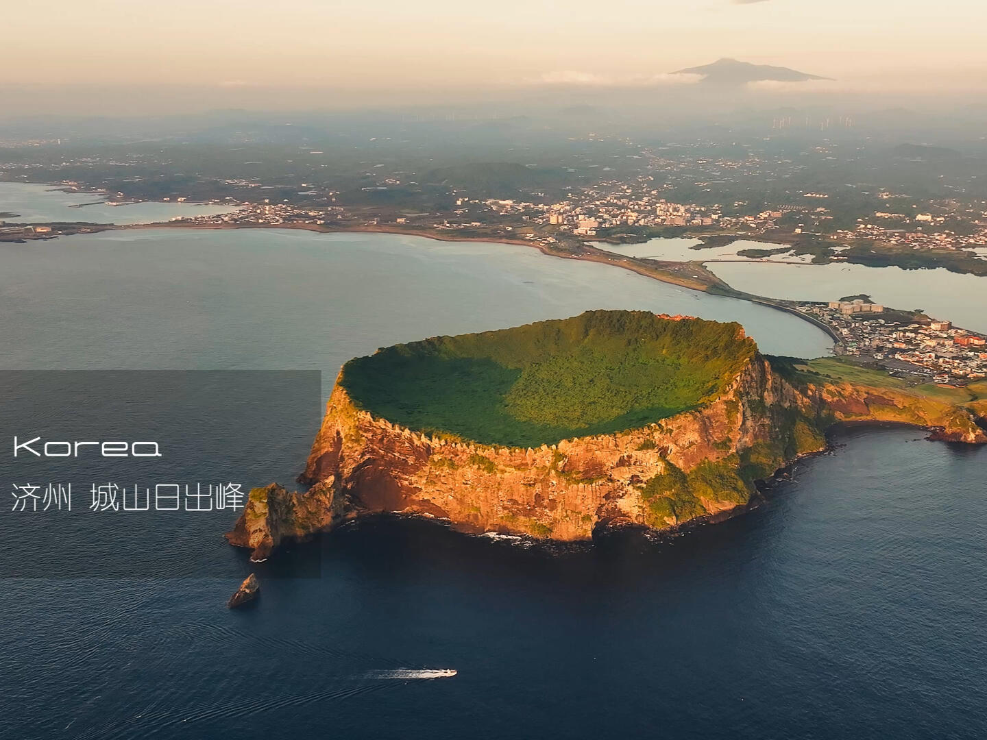 
                        日出下的濟州島火山口日出時分的溫柔，浪漫充滿人間。??快來看看濟州島的火山口在日出下是不是像一個大月餅呢？??祝大家中秋快樂！??#濟州島 #城山日出峰 #世界遺產 #韓國旅行 #日出