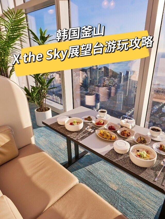
                        韓國釜山 X the Sky展望臺游玩攻略??釜山X the SKY位于韓國第二高的地標建筑——LCT Land Mark Tower（高達411.6米），是一個可以將釜山無敵海景與市景盡收眼底的超大規模觀景臺。??觀景臺的每一層都規劃了可以欣賞釜山著名景點的全景觀景區，包括海云臺城市夜景、廣安大橋、釜山港大橋、二姬臺、映月臺、冬柏島等。此外，還有為游客提供休息的“X the Lounge”，以海景為背景盡情拍照的“X the Photo”，以及出售特色紀念品的“X the Gift”等服務區域。??站在使用鋼化玻璃制成的眩暈橋（Shocking Bridge）上，可以俯瞰腳下的風景，刺激又精彩的體驗令人難以忘懷。除了頂樓的展望臺外，98層還設有紀念品商店，99層則是星巴克咖啡店。??電視劇《現在正在分手中》也在這里取景，英恩和在國第二次見面的餐廳就在這里，劇中的美食也仍在銷售，粉絲們可以前來打卡。?時間：全年 10:00-21:00開放??交通：??釜山地鐵2號線中洞（Jung-dong）站7號出口，步行13分鐘??釜山地鐵2號線海云臺（Haeundae）站1號出口，步行21分鐘??地址：釜山市海云臺區迎月路30 LCT Landmark Tower 98-100F#韓國 #釜山旅行 #韓國釜山 #釜山旅游 #釜山攻略 #韓國釜山旅游攻略 #釜山XTheSky #釜山景點 #釜山必去 #釜山觀景臺 #釜山打卡