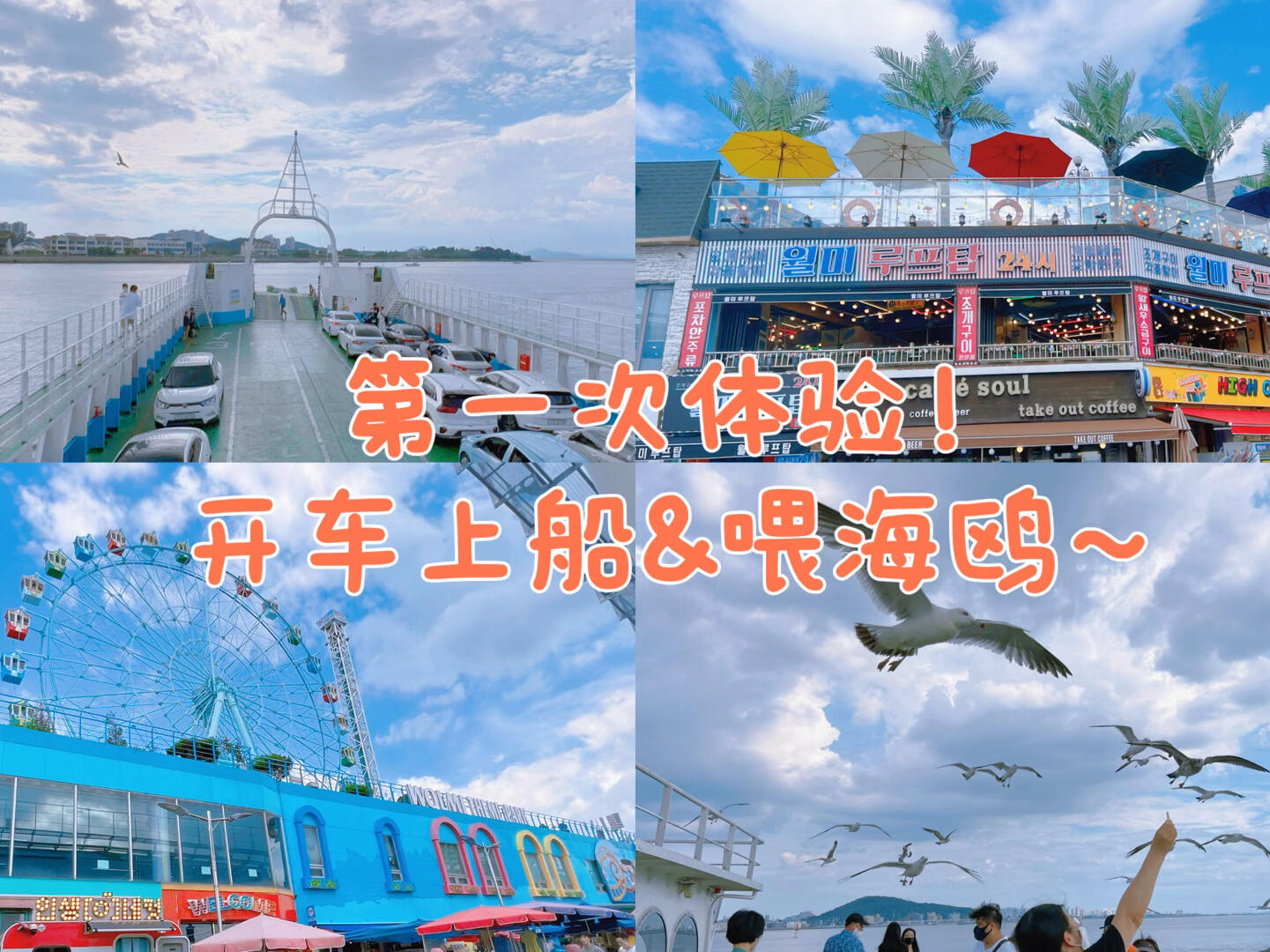 
                        ?仁川遛娃指南-月尾島初體驗：開車上船&喂海鷗！?最近小家伙對船充滿了好奇！于是我們決定去久違的中國城和月尾島，順便滿足他的好奇心！??????????????????????????????名字：???-??????乘船點：??????地址：?? ?? ????? 36 ????????乘船點：????地址：?? ?? ??? 1948-3價格：小車7500韓幣（包含司機），車上成人2000韓幣。無車乘坐3500韓幣/人，具體票價可參考視頻價格表。運營時間：請參考視頻時間表，建議提前30分鐘到達停車，停車后購票，車輛排隊，提前15分鐘上車等待開船即可～小貼士：① 這是爸爸第一次開車上船，原以為拐彎會很難，結果非常簡單！② 可以提前買蝦條，船上也有售，3000韓幣2包！??③ 船程約15-20分鐘，想多喂海鷗的話，記得早點去哦！④ ???和???不坐船也可以到達，這次主要是為了讓孩子體驗～⑤ 推薦時間：日落時分最美！??#韓國生活 #仁川月尾島 #永宗島 #韓國遛娃 #周末去哪兒 #遛娃日常 #?? #??? #???