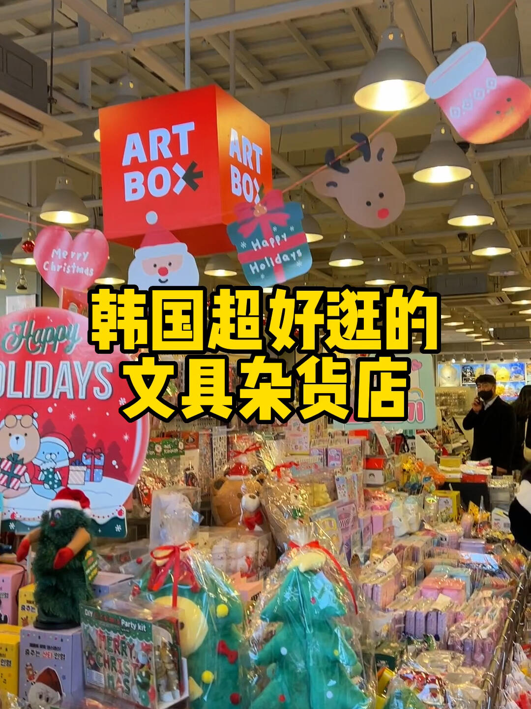 
                        可愛天堂！每次逛都有種想搬空這里的欲望！里面的東西真的都太可愛了555??店名：ARTBOX全韓連?? 搜索店名找你附近的就好啦#韓國 #韓國生活 #購物 #韓國購物 #文具店 #送禮好物 #artbox #文創店 ???