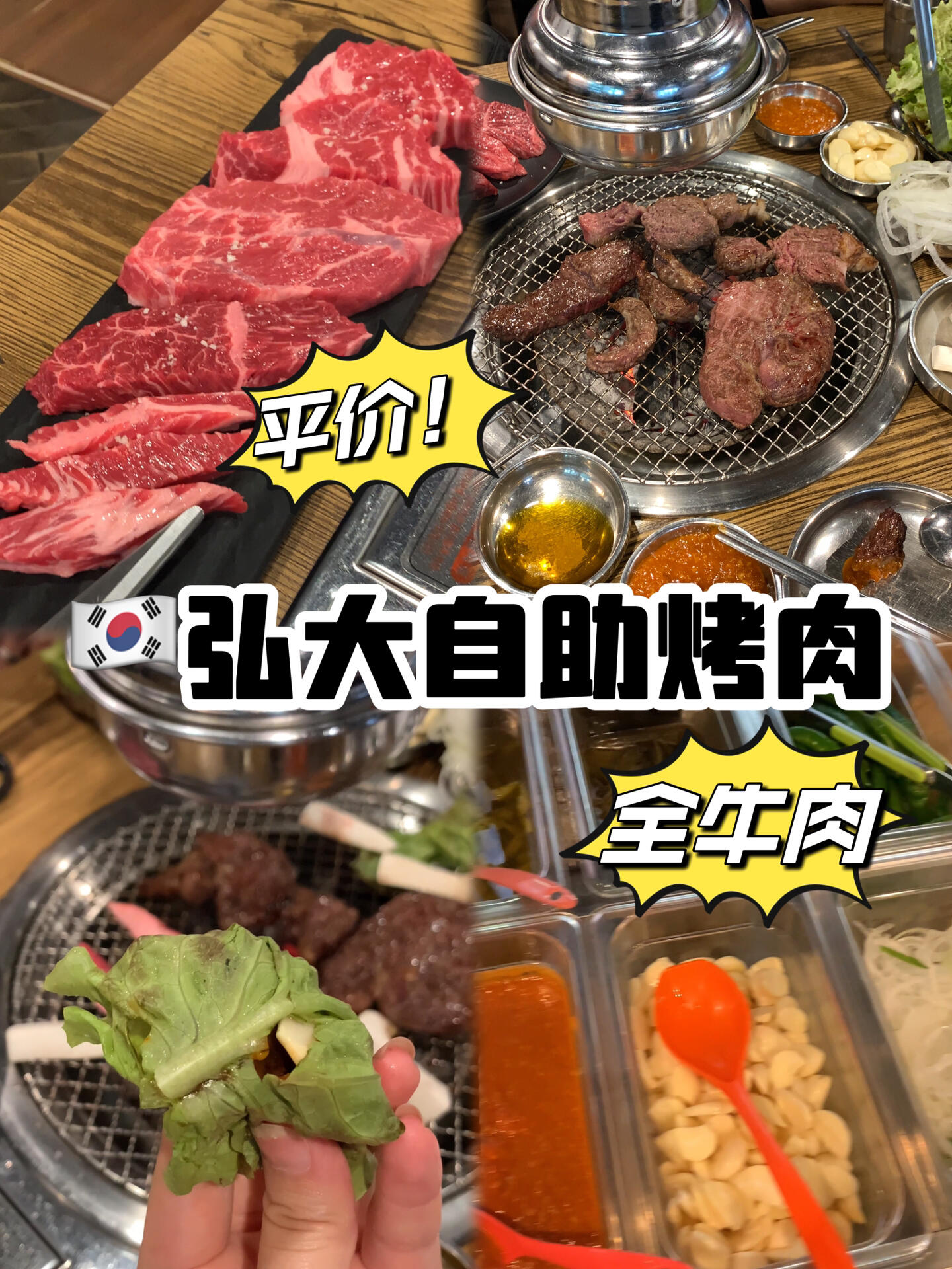 
                        ????必打卡的首爾自助烤肉！肉質超新鮮來韓國這么多次，首爾弘大的這家自助烤肉店我已經光顧了四五次啦！這里的牛肉??只有四個精選部位可以無限??續加??肉質比其他地方的新鮮多了！！#首爾旅行 #烤肉 #韓國旅游 #韓式烤肉 #韓國美食 #韓國旅行 #自助烤肉 #自助餐 #首爾美食 #弘大美食