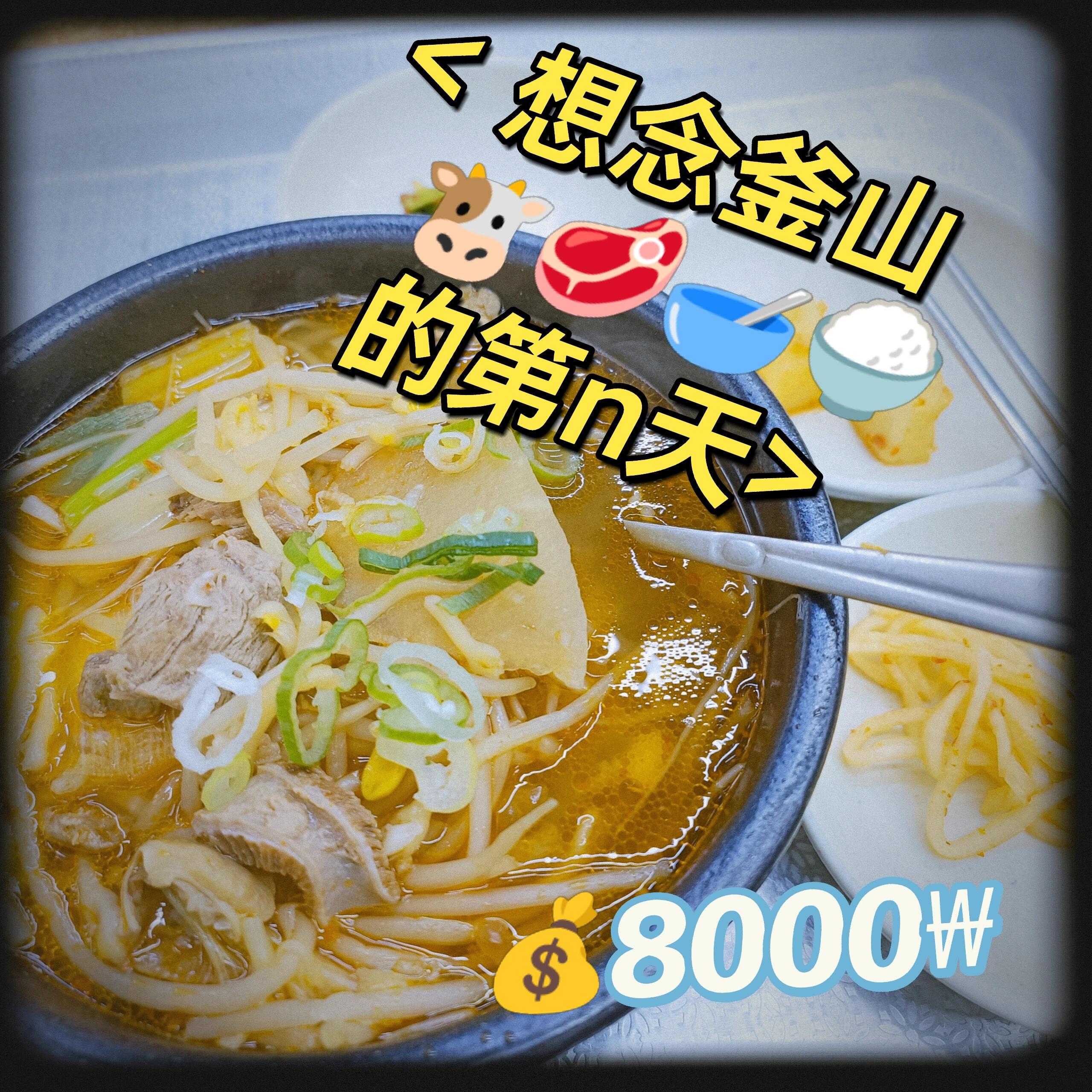 
                        好吃到失語的元祖奶奶湯飯??｜釜山美食在釜山海云臺，千萬別錯過這家暖fufu的牛肉湯飯！湯頭濃郁，料多實在，絕對讓你吃到滿足。??實用攻略??：進門時老奶奶會詢問人數，方便安排座位。店內有兩層，即使在飯點也不怕沒位子。很多當地人也愛來這里品嘗美味。提供英文菜單，上菜速度快，每個座位都有自助小菜，吃完后到柜臺買單即可。價格??：招牌牛肉湯飯 8,000?（約￥43），加量版牛肉湯飯 10,000?（約￥54），隨便點都不會踩雷哦！??導航??：在Naver地圖搜索“海云臺元祖奶奶湯飯”即可找到。地鐵??：地鐵海云臺站1號口附近詳細地址??：???21?? 33#記錄旅途中的美食 #釜山美食 #韓國美食 #小眾美食 #煙火氣 #湯飯 #釜山行 #韓國旅行 #美食日常 #釜山旅行 #我的美食日記 #釜山海云臺 #假期快樂碎片 #分享你最近吃到的美食 #最佳湯飯 ??