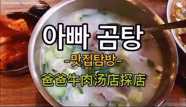 
                        韓國(guó)網(wǎng)紅爸爸牛肉湯飯店探店